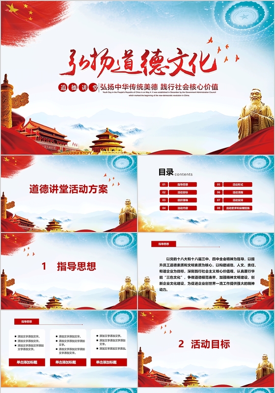 带文案道德讲堂活动方案大气红色党政风PPT