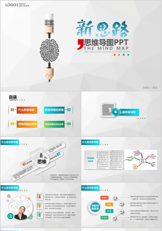 完整文案多彩微立体思维导图PPT模板
