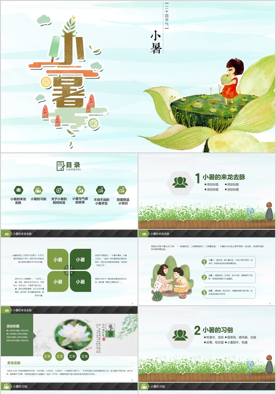 简约小清新二十四节气小暑主题班会教育PPT模板