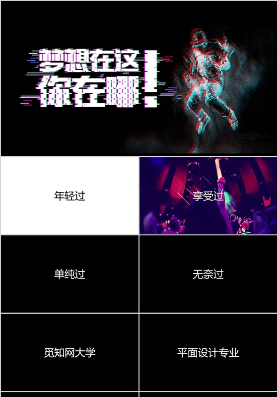 快闪抖音风节奏感毕业同学聚会文艺清新酷炫大气动感通用PPT