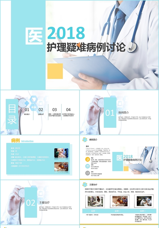 蓝色医疗护理疑难病例讨论PPT模板