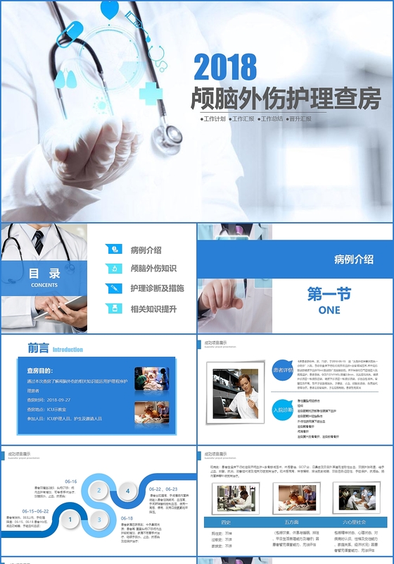 蓝色医疗颅脑损伤护理查房工作汇报总结PPT模板