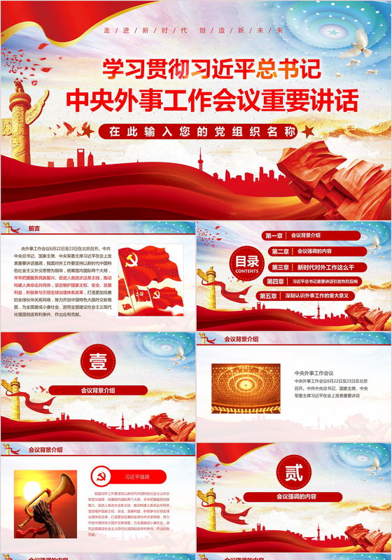 习近平中央外事工作会议重要讲话党政党建党课PPT模板