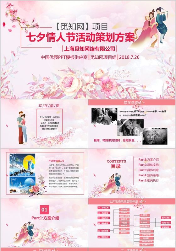 唯美浪漫七夕情人节活动方案PPT