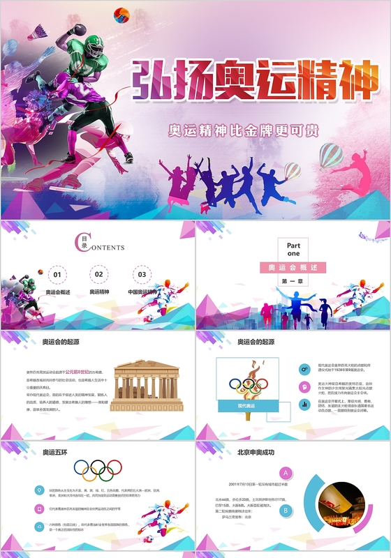 奥运精神炫彩科技PPT模板