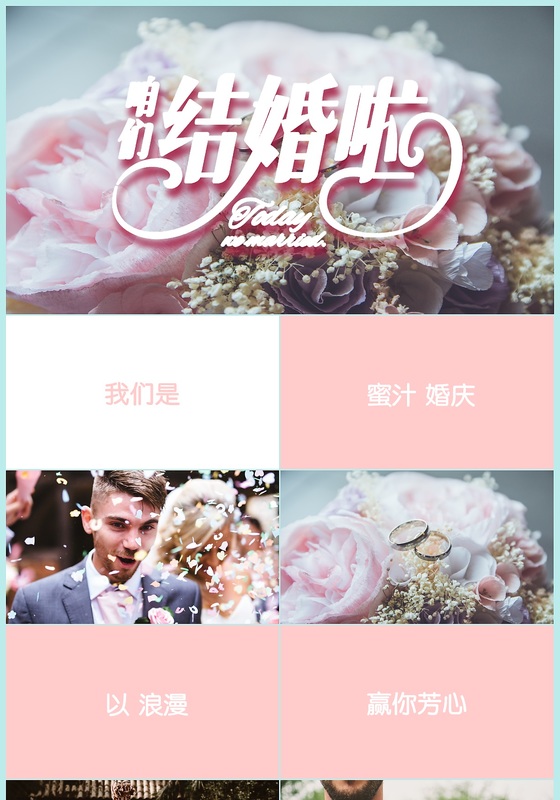 快闪唯美婚庆婚礼策划PPT模板