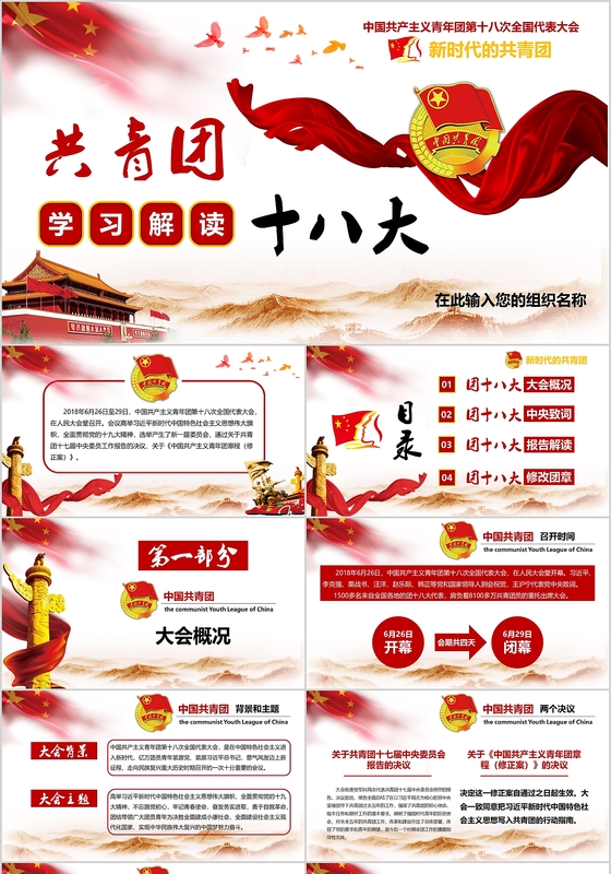 党政中国共青团十八大解读党课党建PPT