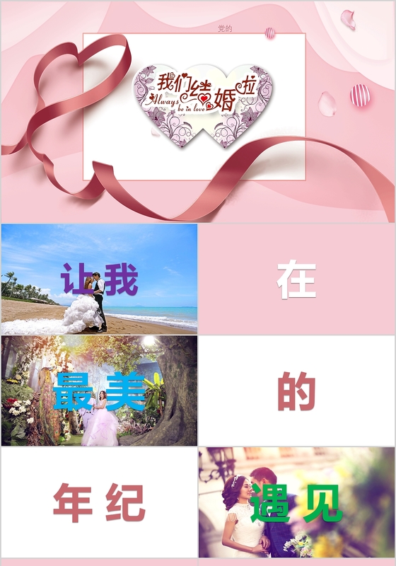 抖音快闪唯美婚庆婚礼结婚相册婚礼策划PPT模板
