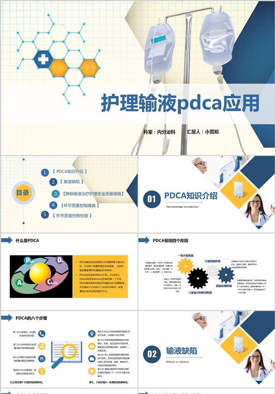 黄蓝色护理输液pdca应用PPT