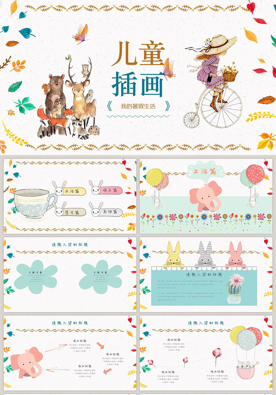 儿童卡通创意手绘风课件我的暑假生活ppt模板