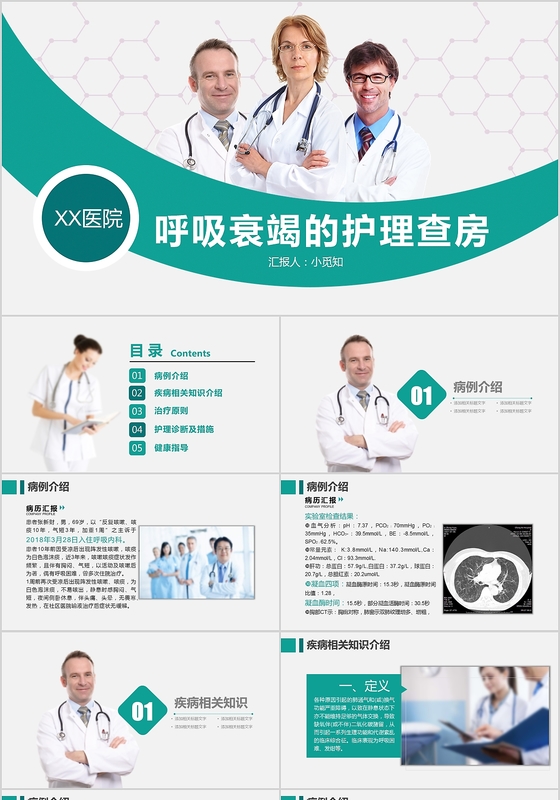 医院蓝色医疗风呼吸衰竭的护理查房培训教育PPT模板