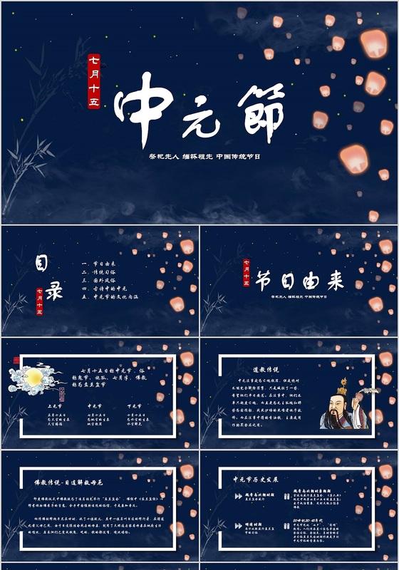 中国文化传统风俗节日简约大气中元节ppt模板