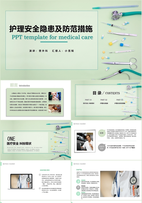 蓝色医疗护理安全隐患及防范措施PPT模板