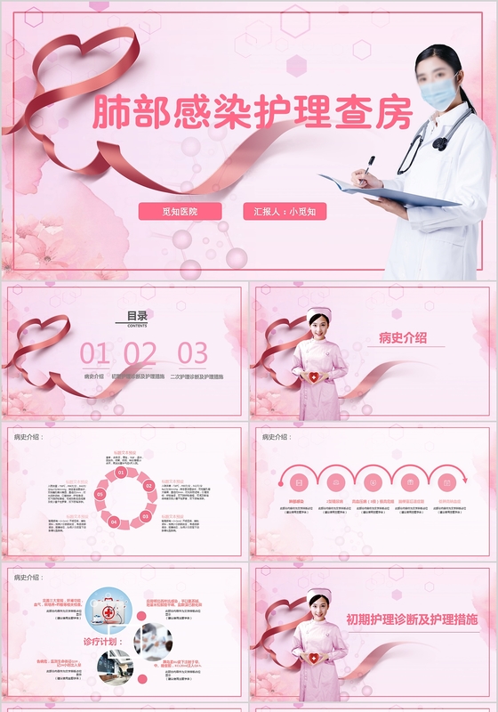 粉色护士医疗肺部感染护理查房ppt模版