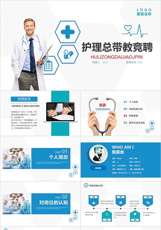 医疗护士护理个人竞聘求职简历PPT模板