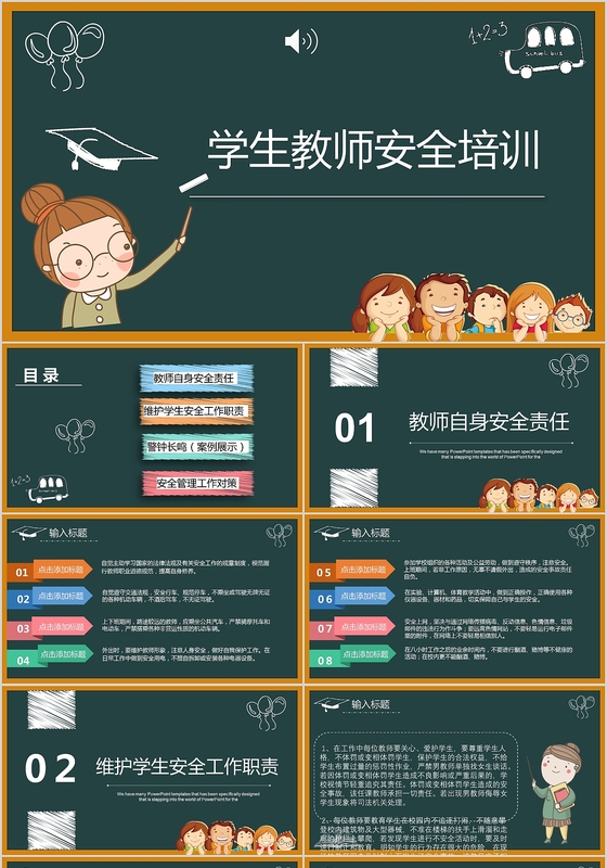 黑板卡通校园风学生教师安全培训ＰＰＴ模板