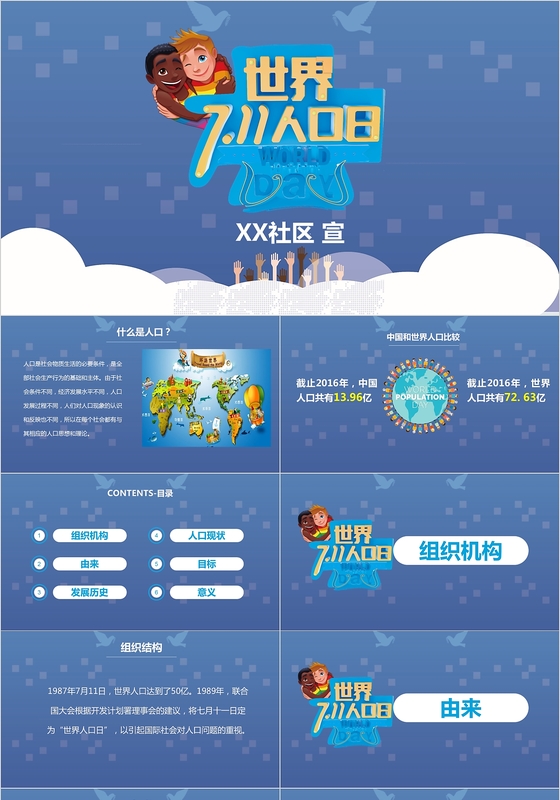 活力世界人口日宣传PPT