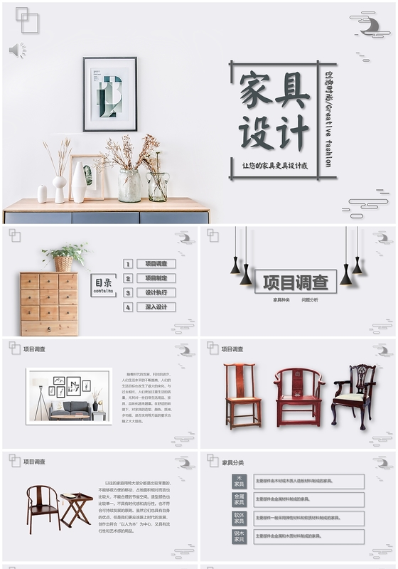 极简风格家具设计方案PPT模板