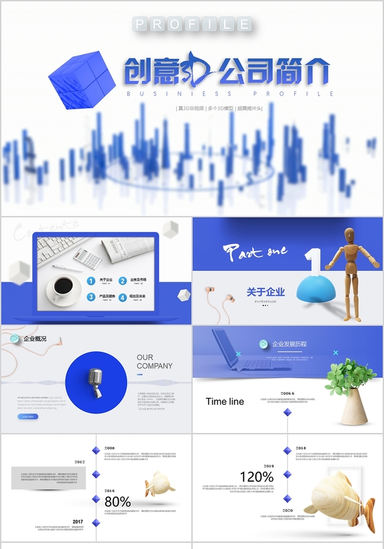 创意3D公司简介PPT震撼片头高端商务商业项目计划书