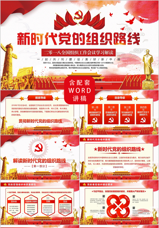 党课党政党政贯彻新时代党的组织全国组织工作会议PPT模板