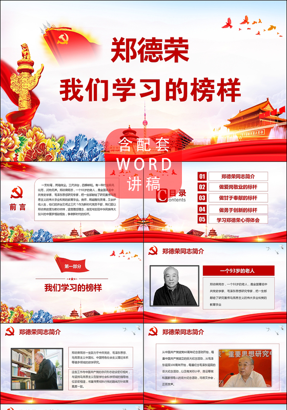 党课郑德荣我们学习的榜样做合格党员模范精神党政PPT模板