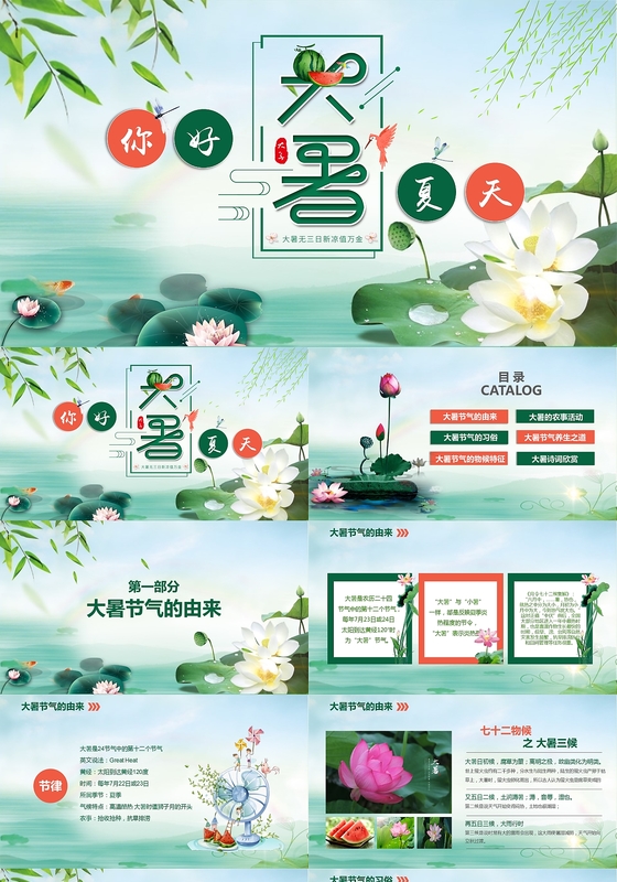 二十四节气节日习俗之大暑PPT主题班会