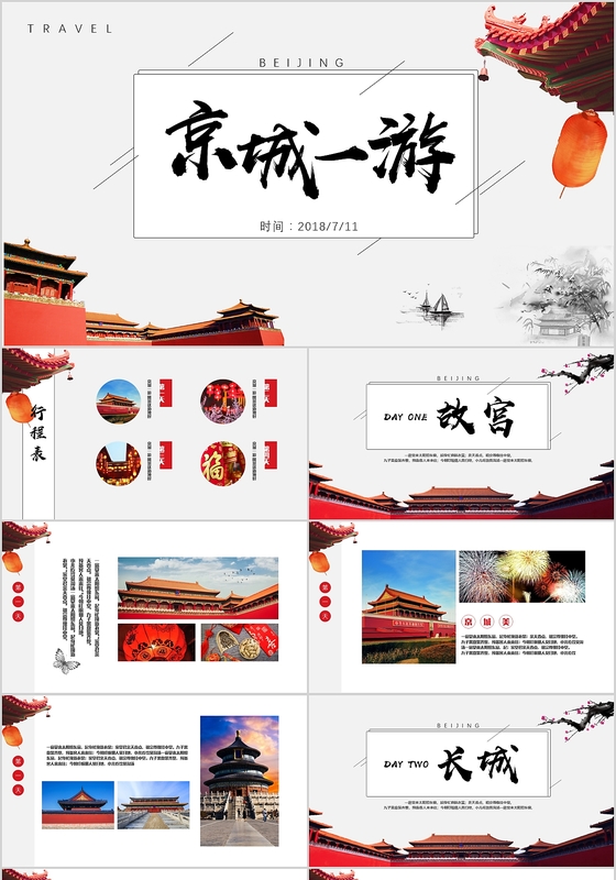 红色中国风中国红北京旅游旅途相册ppt模板