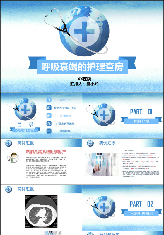 蓝色水彩简约医疗呼吸衰竭护理查房PPT模版