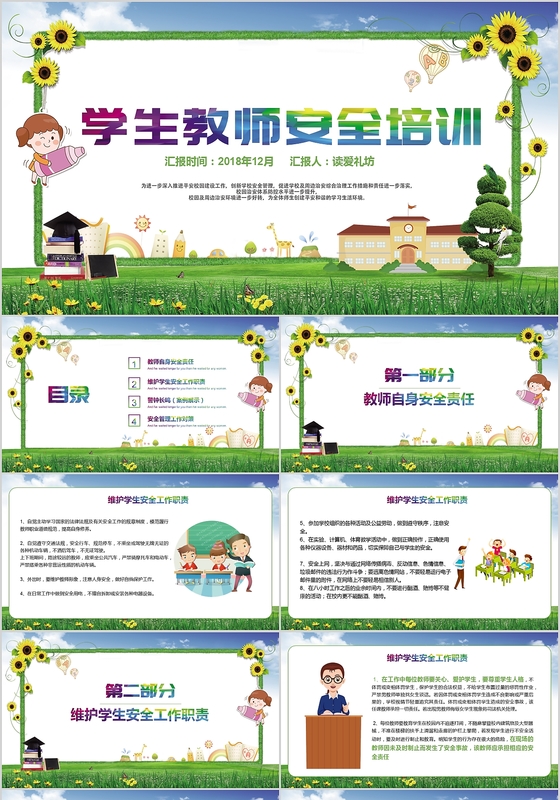 学校卡通风格课件学生学校老师安全培训教育PPT模板