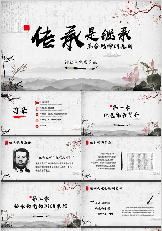 中国风黑白红色家书读后感学生老师课件ppt模板