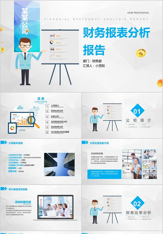 商务通用蓝色财务报表分析ppt模板 