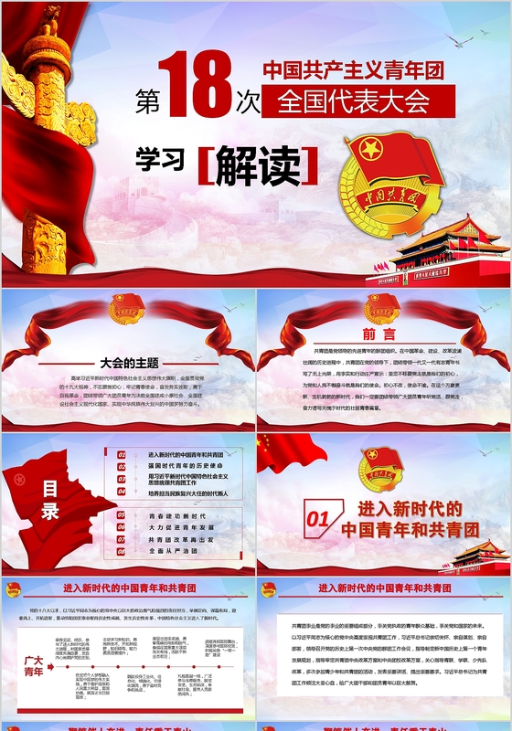 党政中国共青团十八大解读党课党建PPT