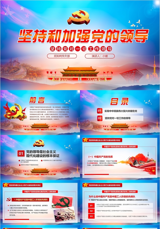 大气红蓝色党政坚持和加强党的领导建党节党课学习总结PPT模板