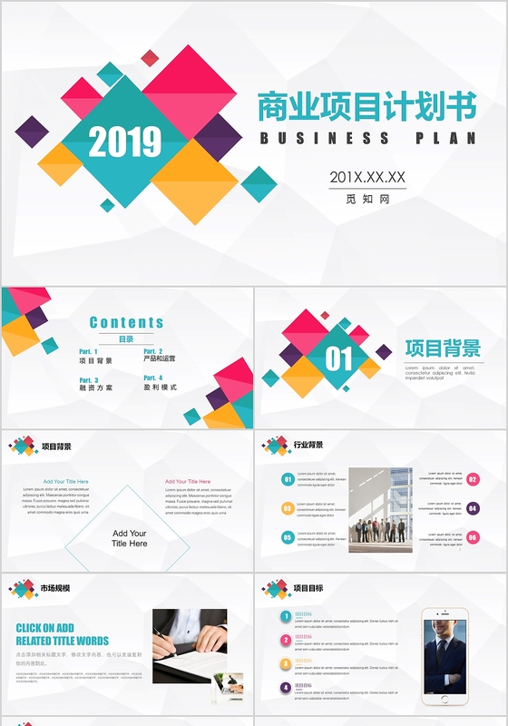 多彩商务风商业计划书商务汇报展示融资路演PPT模板 