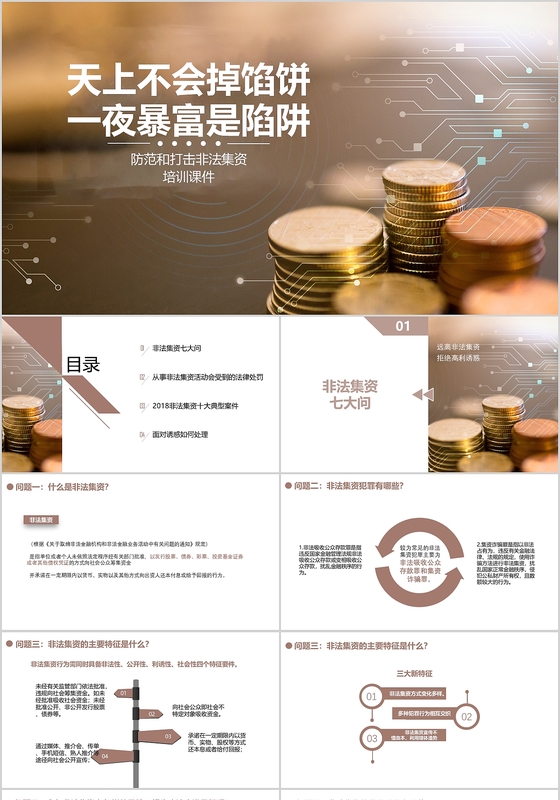 棕色大气图文结合扁平风格打击非法集资宣传活动PPT模板 