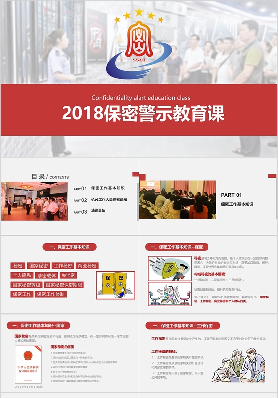 红色大气图文结合扁平风格保密警示教育PPT模板 