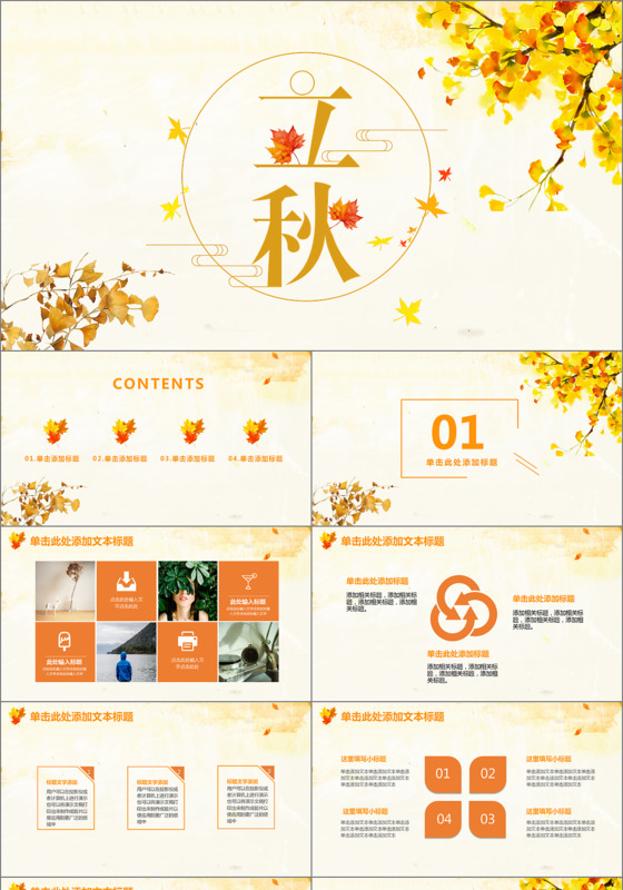 小清新秋天立秋二十四节气PPT模板