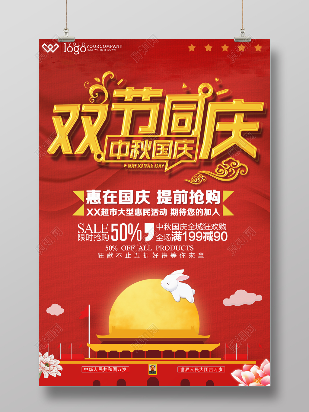 双节同庆活动海报