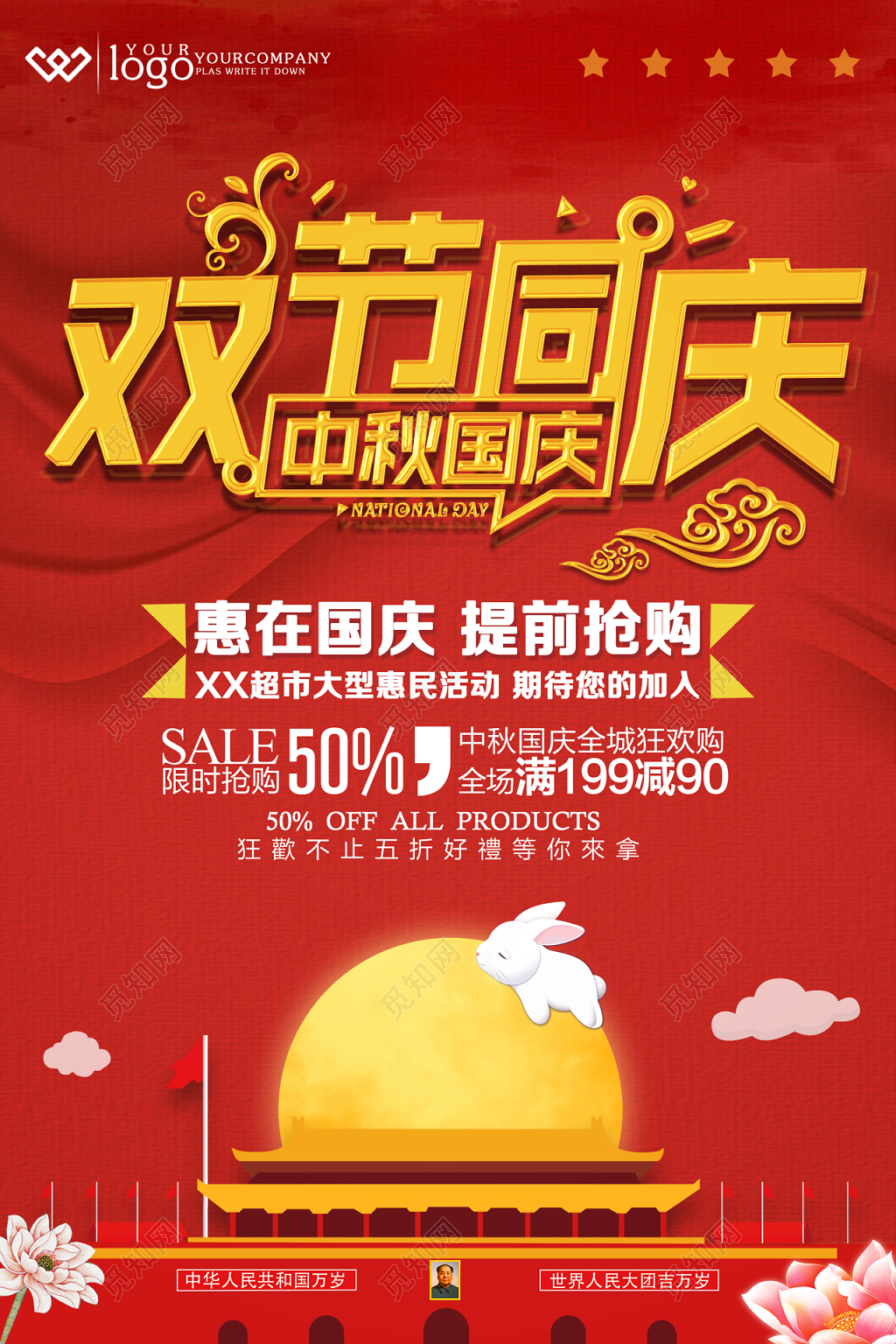 双节同庆活动海报