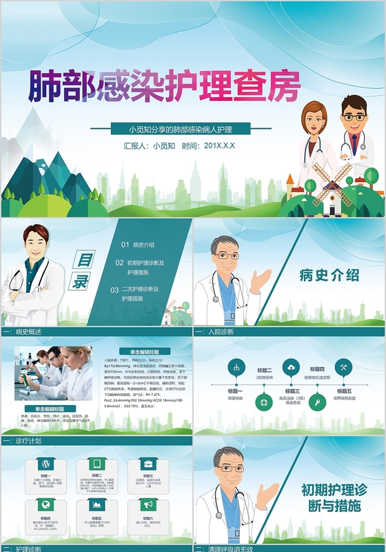 卡通小清新医疗清新肺部感染护理查房图文ppt模板