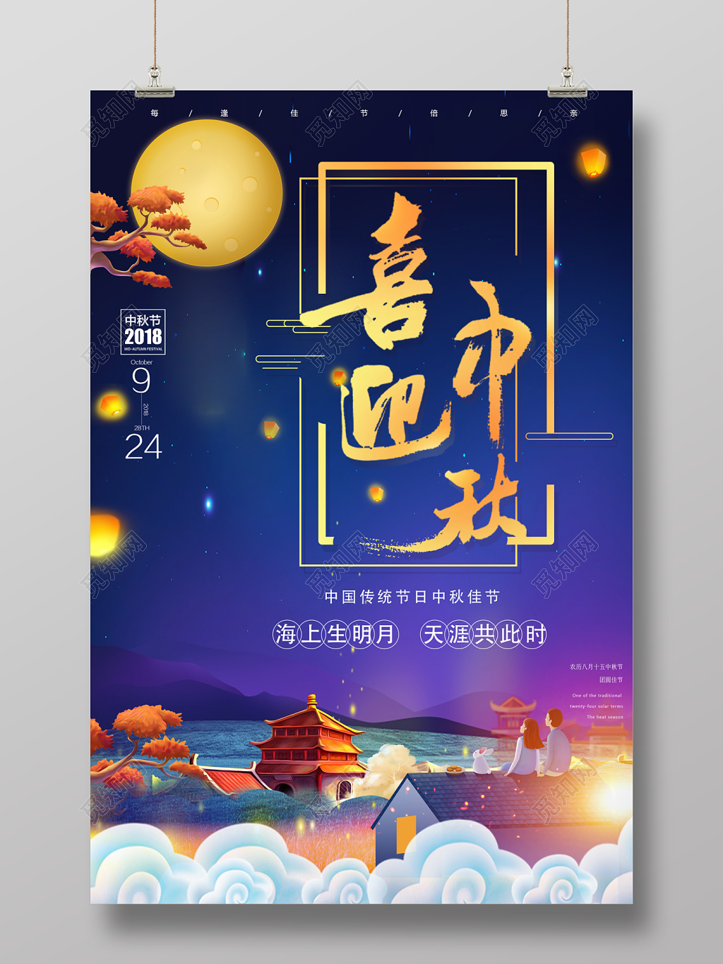 创意插画风格中国传统节日中秋节海报