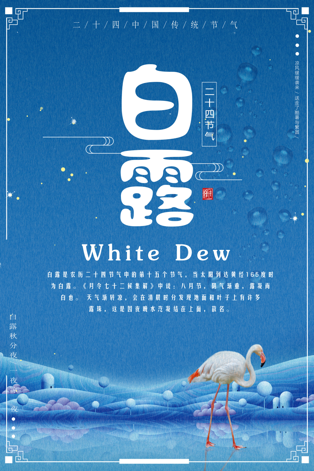 二十四节气之白露海报