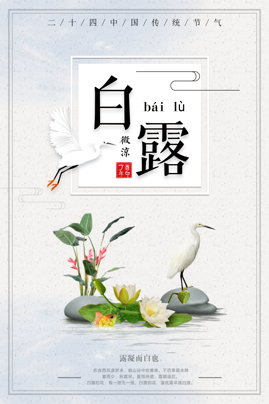 白露节气海报设计