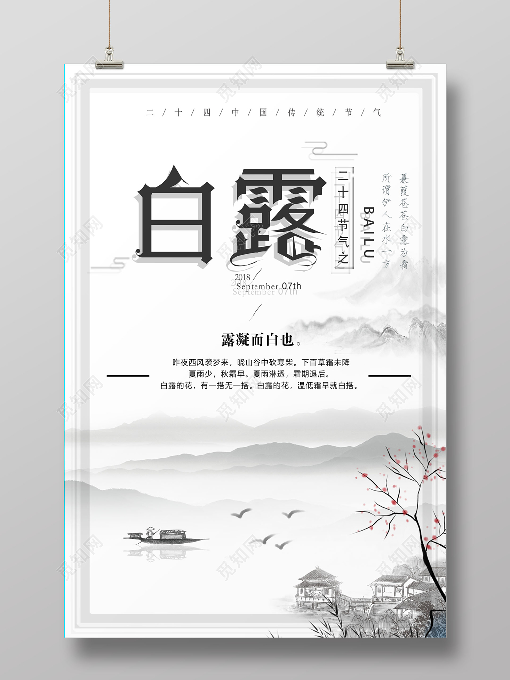 白露节气海报设计