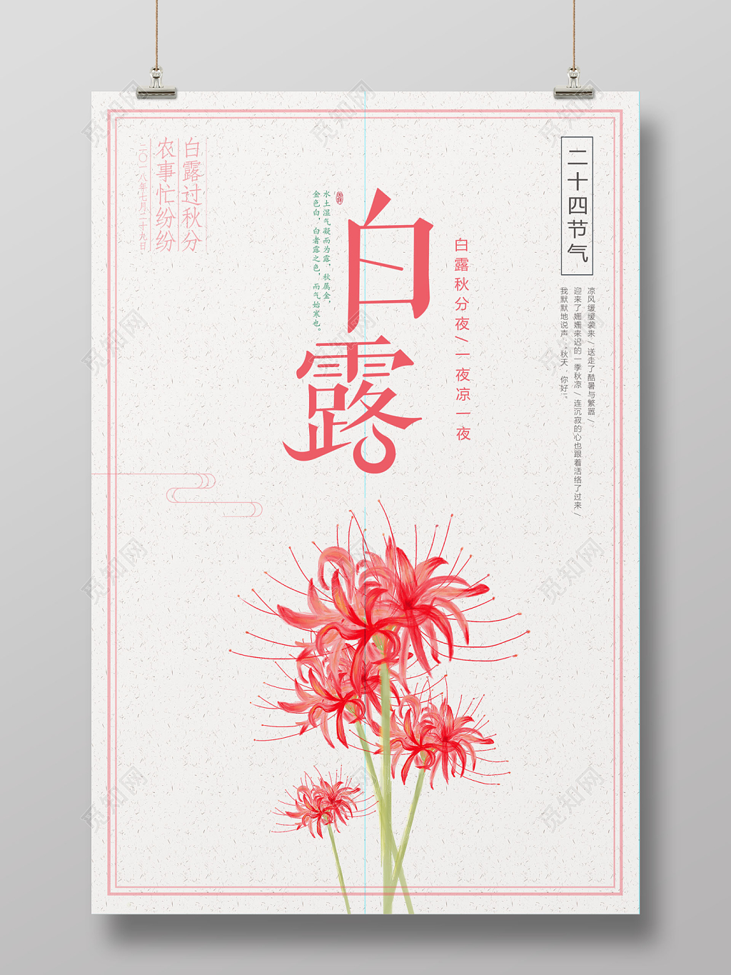 白露节气海报设计