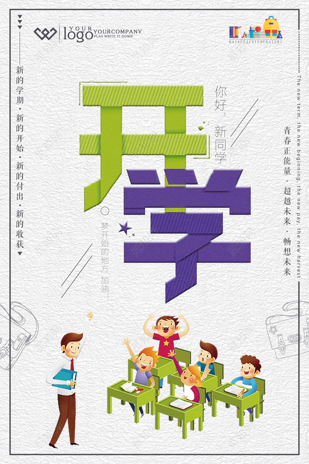开学季极简开学海报设计