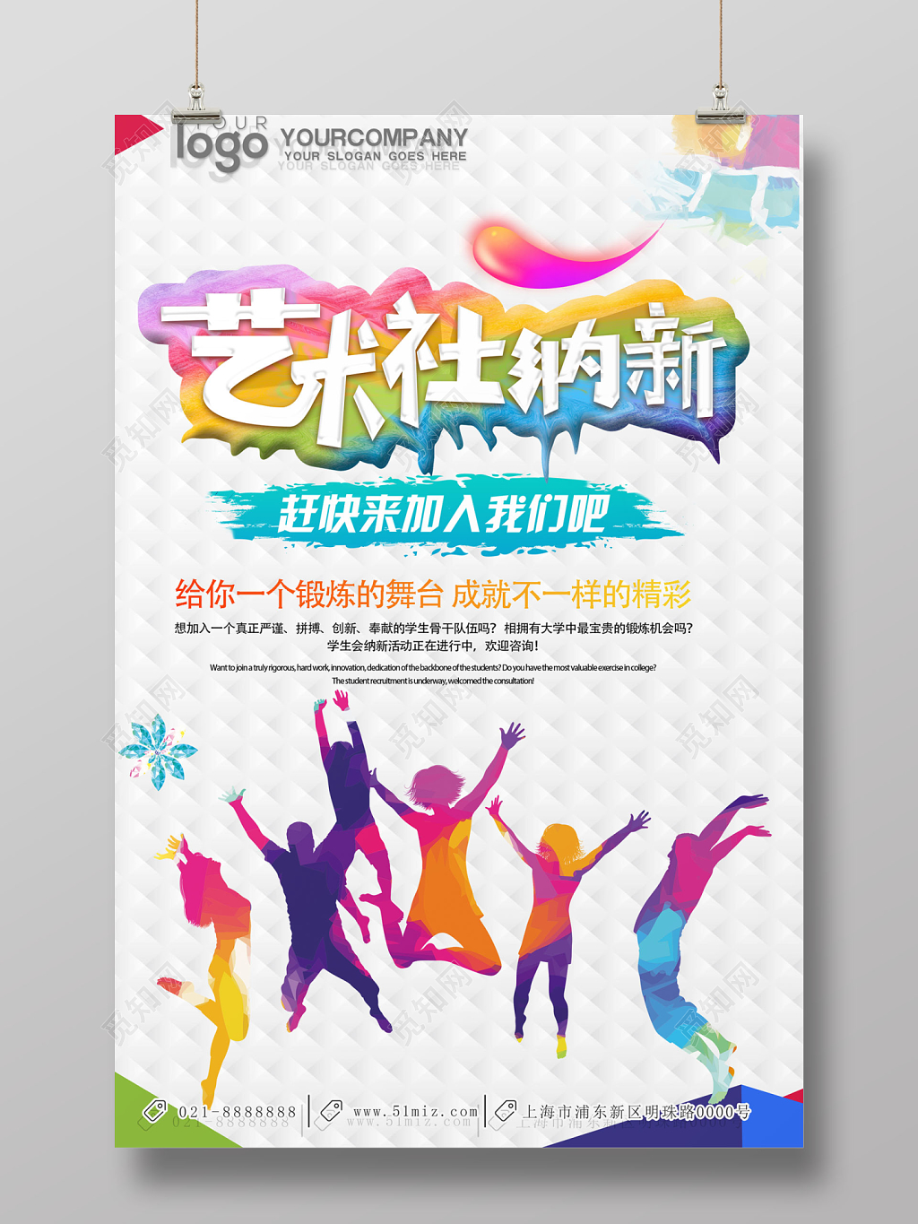 艺术社招新纳新海报设计