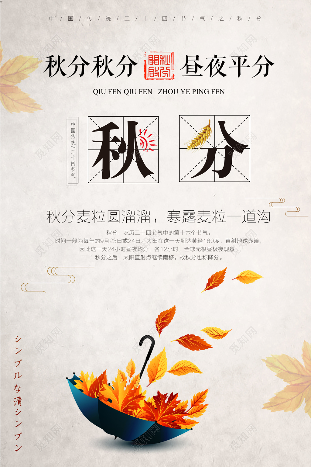 秋分海报设计