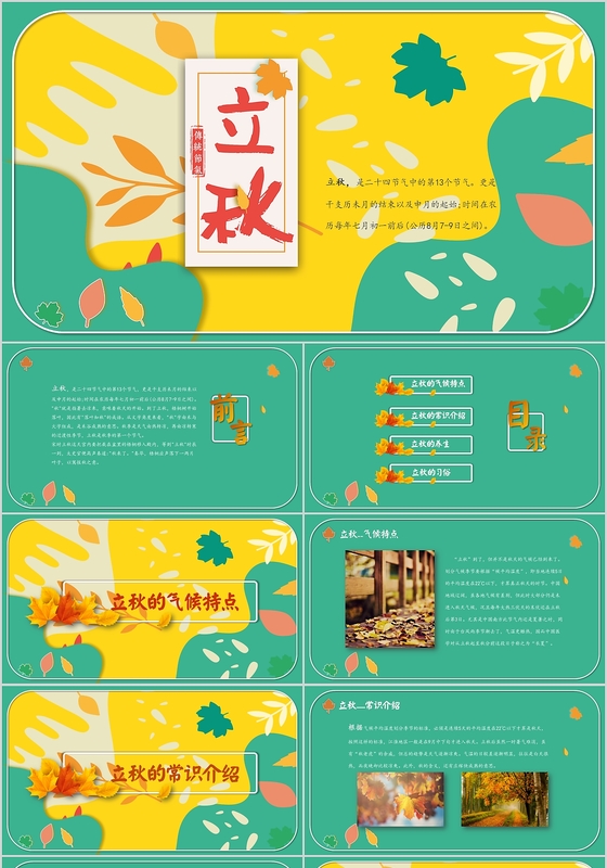二十四节气之立秋秋天PPT模板