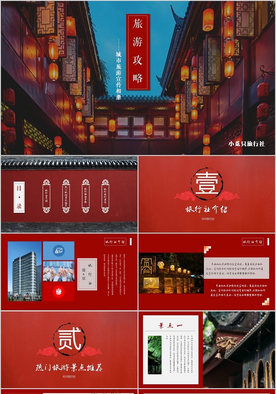 旅游攻略PPT模板